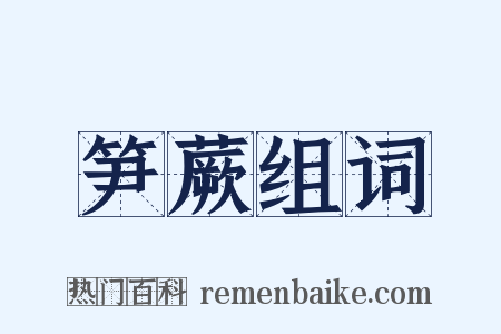 笋蕨组词是什么意思的图片